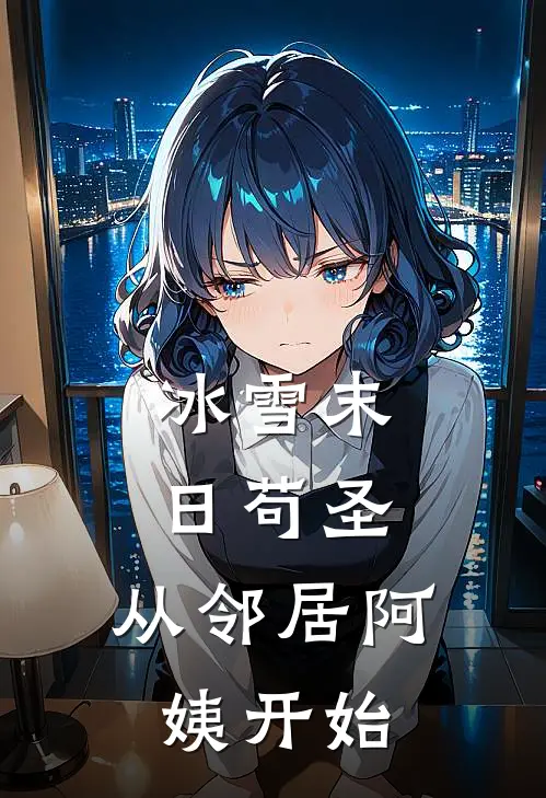 冰雪末日苟圣，从邻居阿姨开始