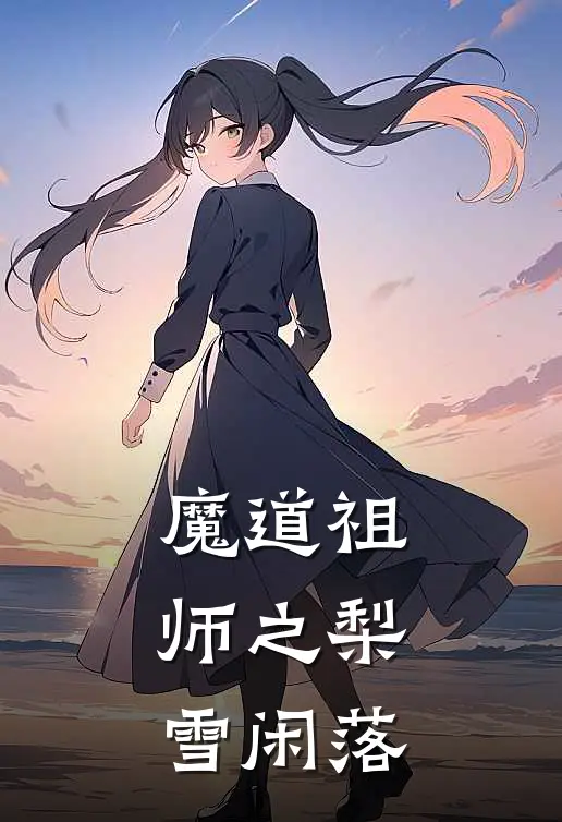 魔道祖师之梨雪闲落