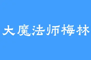 大魔法师梅林