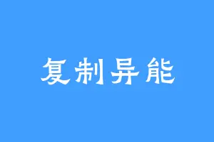 复制异能