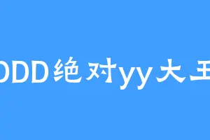 DDD绝对yy大王