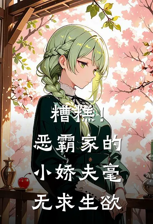 糟糕！恶霸家的小娇夫毫无求生欲