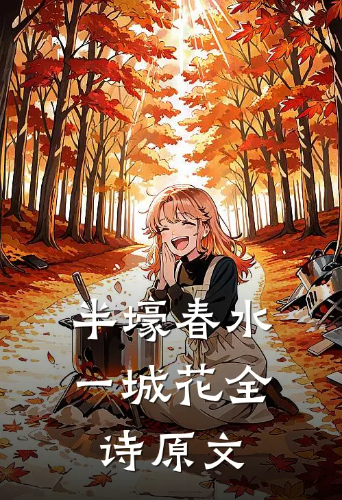 半壕春水一城花全诗原文