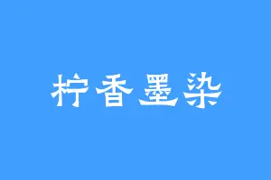 柠香墨染