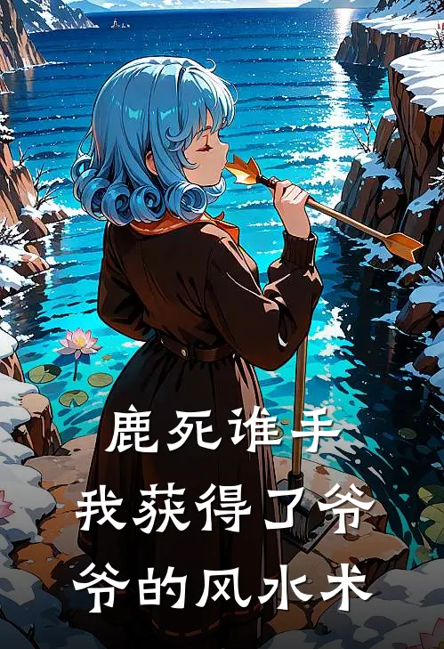 鹿死谁手，我获得了爷爷的风水术