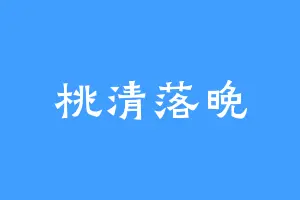 桃清落晚