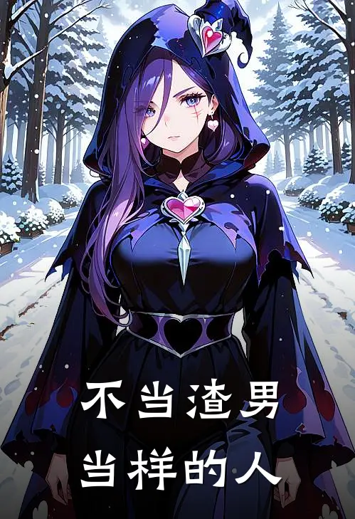 不当渣男当样的人