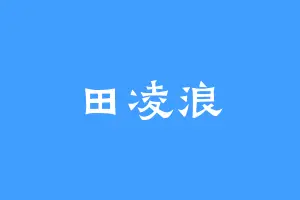 田凌浪
