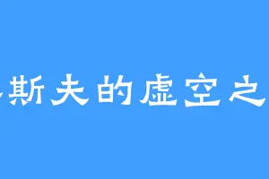 密斯夫的虚空之女