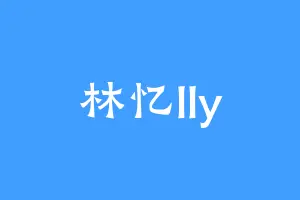林忆lly