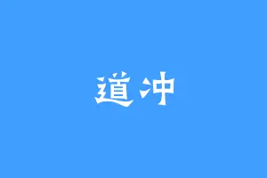 道冲