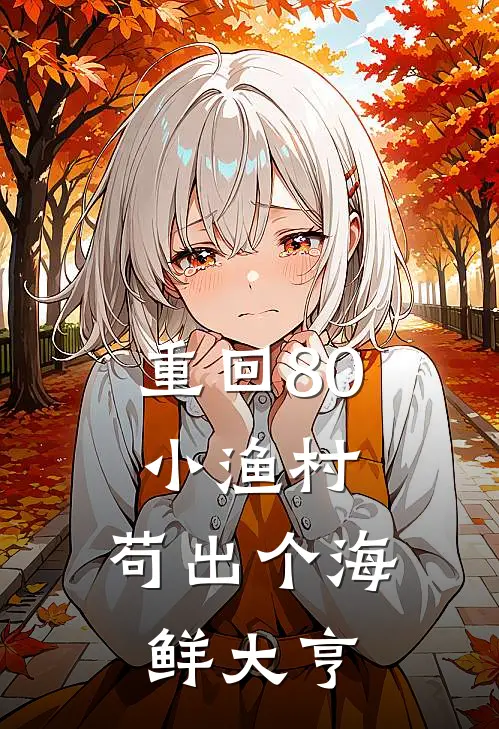 重回80小渔村，苟出个海鲜大亨