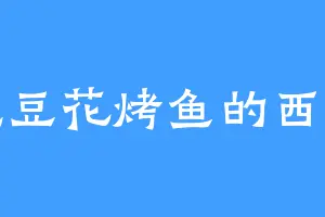 爱吃豆花烤鱼的西陵侯