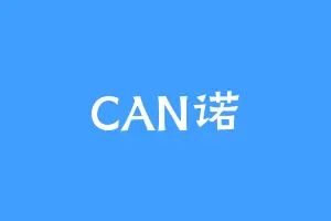 CAN诺