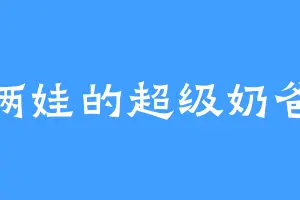 俩娃的超级奶爸