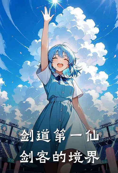 剑道第一仙剑客的境界