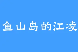 小鱼山岛的江凌霄