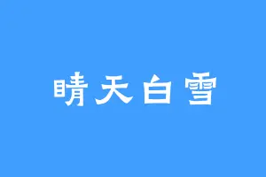 睛天白雪