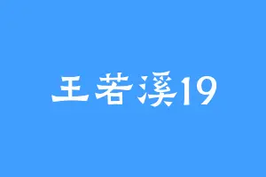 王若溪19