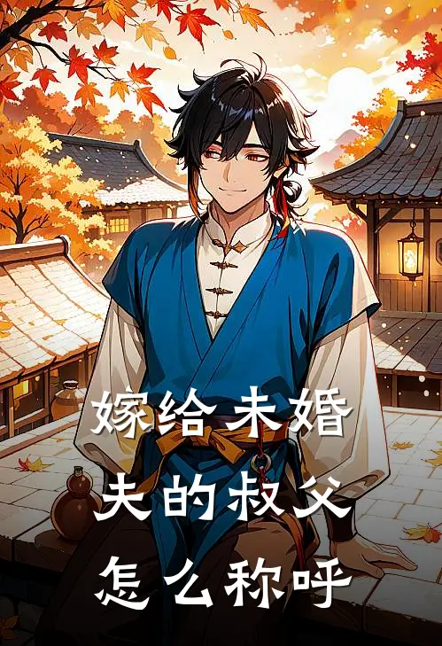嫁给未婚夫的叔父怎么称呼