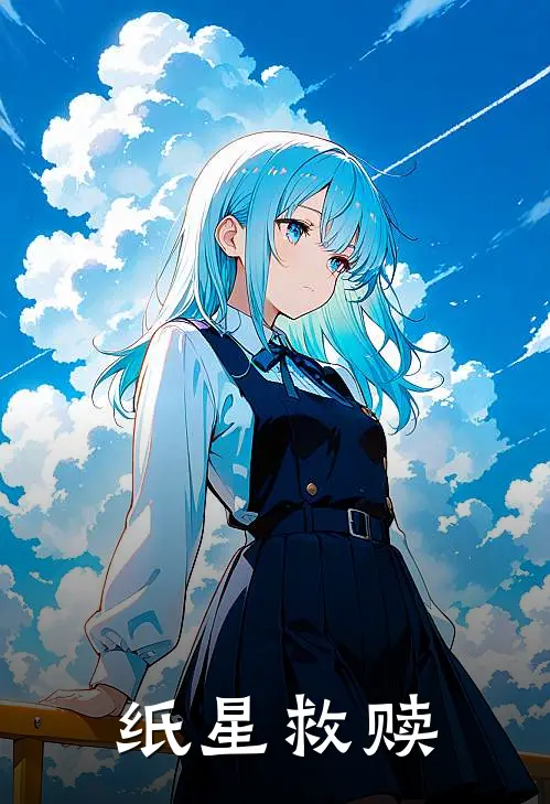 纸星救赎林小满江以辰全文免费阅读无弹窗大结局_(纸星救赎)林小满江以辰最新章节列表笔趣阁（纸星救赎）