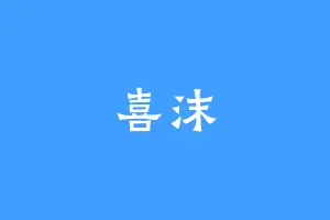 喜沫