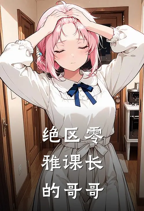 绝区零：雅课长的哥哥