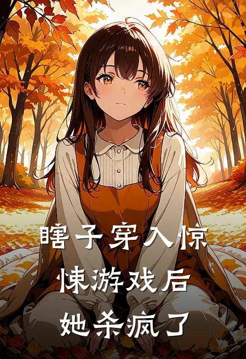 瞎子穿入惊悚游戏后她杀疯了