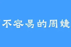 可不容易的周婕纶