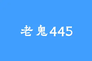 老鬼445