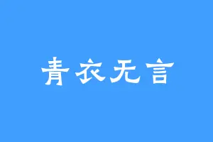 青衣无言