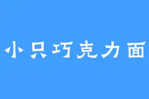 一小只巧克力面包