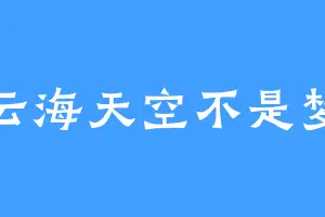云海天空不是梦