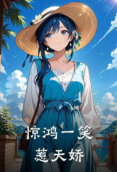 惊鸿一笑惹天娇