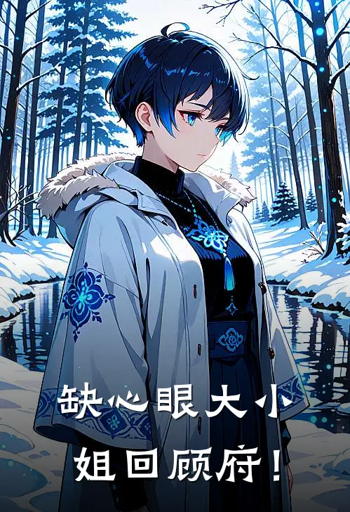 缺心眼大小姐回顾府！