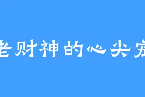 老财神的心尖宠