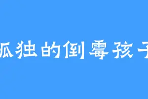 孤独的倒霉孩子