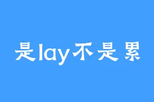 是lay不是累