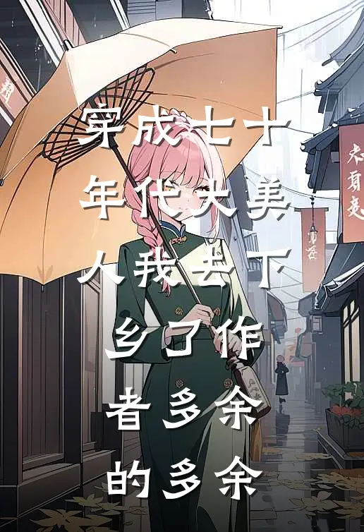 穿成七十年代大美人我去下乡了作者多余的多余