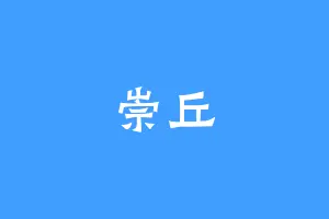 崇丘