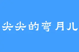 尖尖的弯月儿