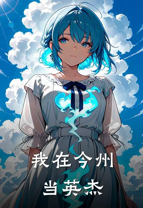 我在今州当英杰