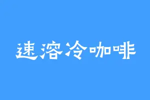 速溶冷咖啡