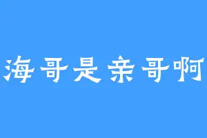 海哥是亲哥啊