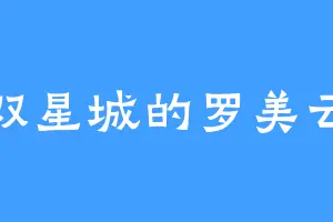 双星城的罗美云