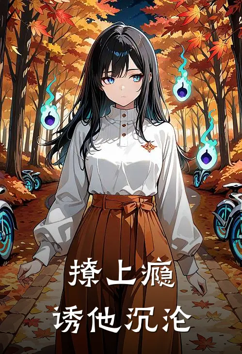 撩上瘾，诱他沉沦司颖慕颜全章节免费在线阅读_《撩上瘾，诱他沉沦》精彩小说