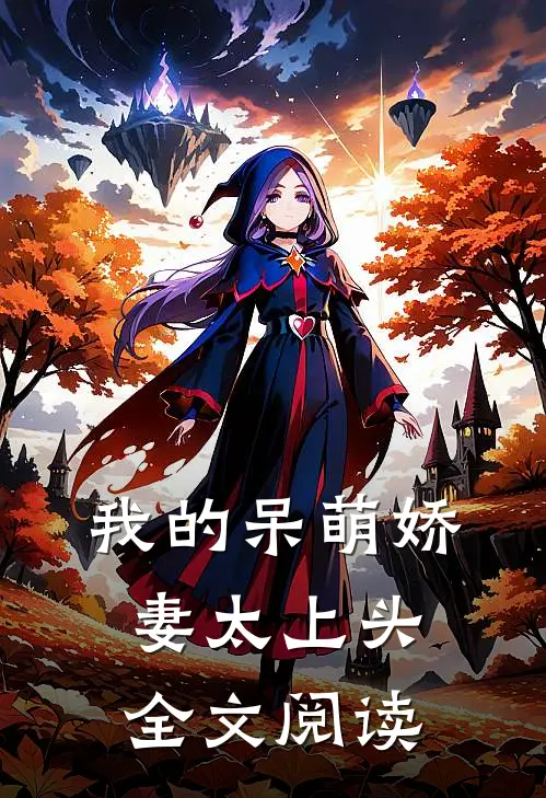 我的呆萌娇妻太上头全文阅读