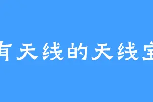 没有天线的天线宝宝