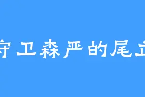 守卫森严的尾立