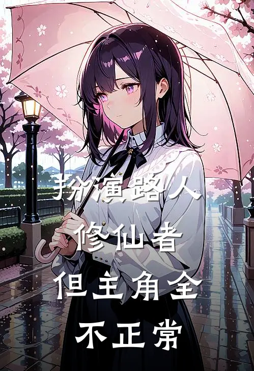 扮演路人修仙者，但主角全不正常